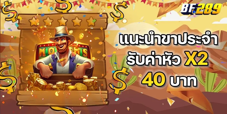 สล็อต 289 เว็บตรง BY bf289