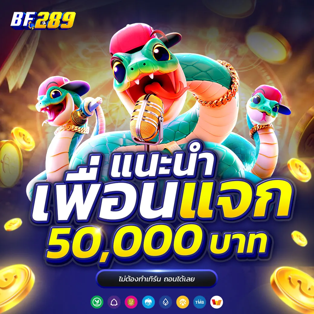 แนะนำเพื่อน-แจก-bf28 BY bf289